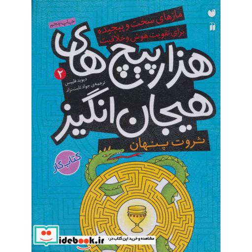 کتاب ثروت پنهان در هزارپیچ های هیجان انگیز