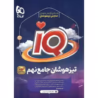 IQ تیزهوشان جامع نهم گاج