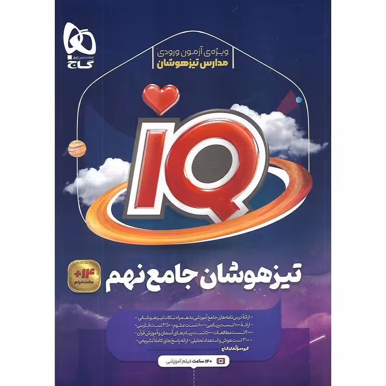 IQ تیزهوشان جامع نهم گاج