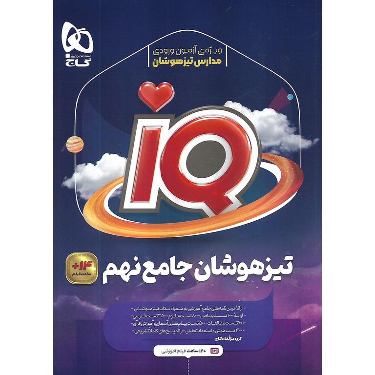 IQ تیزهوشان جامع نهم گاج