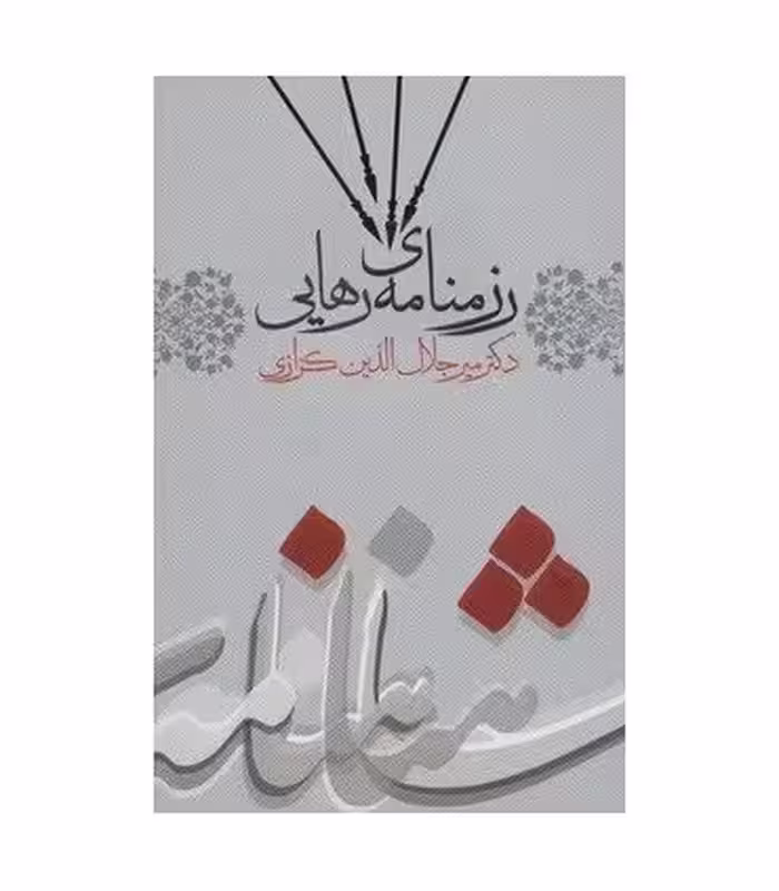 کتاب رزمنامه رهایی اثر میرجلال الدین کزازی