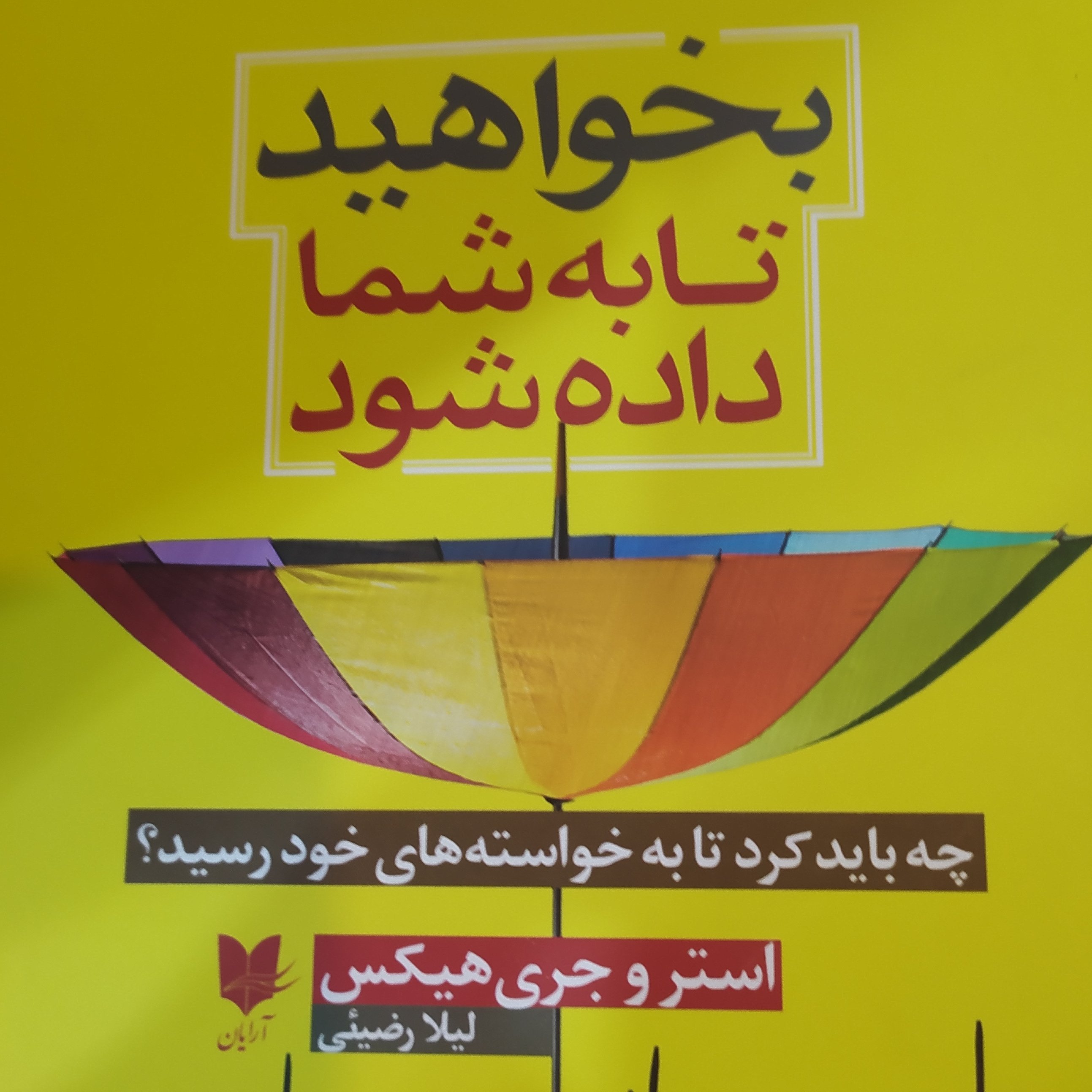 کتاب بخواهید تا به شما داده شود اثر استر و جری