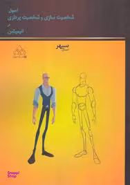 اصول طراحی شخصیت در انیمیشن