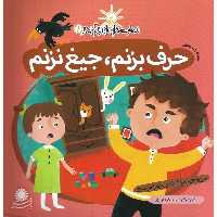 مهارت هایی برای زندگی بهتر 8: حرف بزنم، جیغ نزنم (تفکر مثبت)