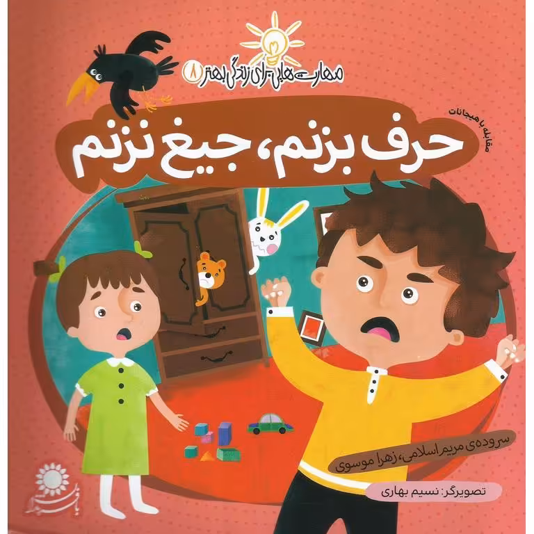 مهارت هایی برای زندگی بهتر 8: حرف بزنم، جیغ نزنم (تفکر مثبت)