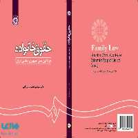 حقوق خانواده (در قانون مدنی جمهوری اسلامی ایران) نشر سمت