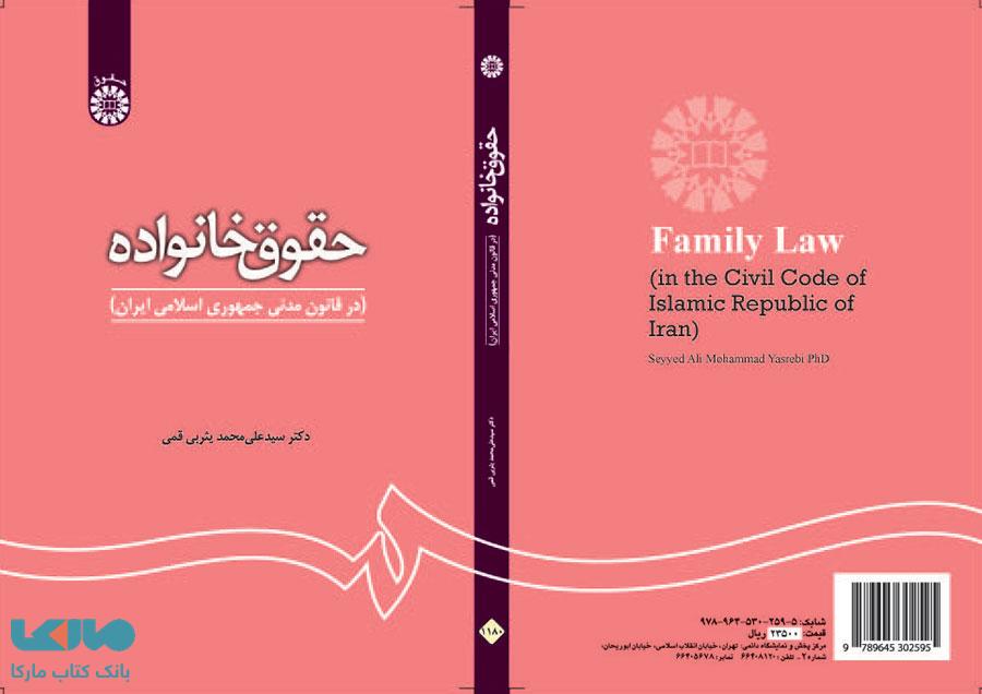 حقوق خانواده (در قانون مدنی جمهوری اسلامی ایران) نشر سمت