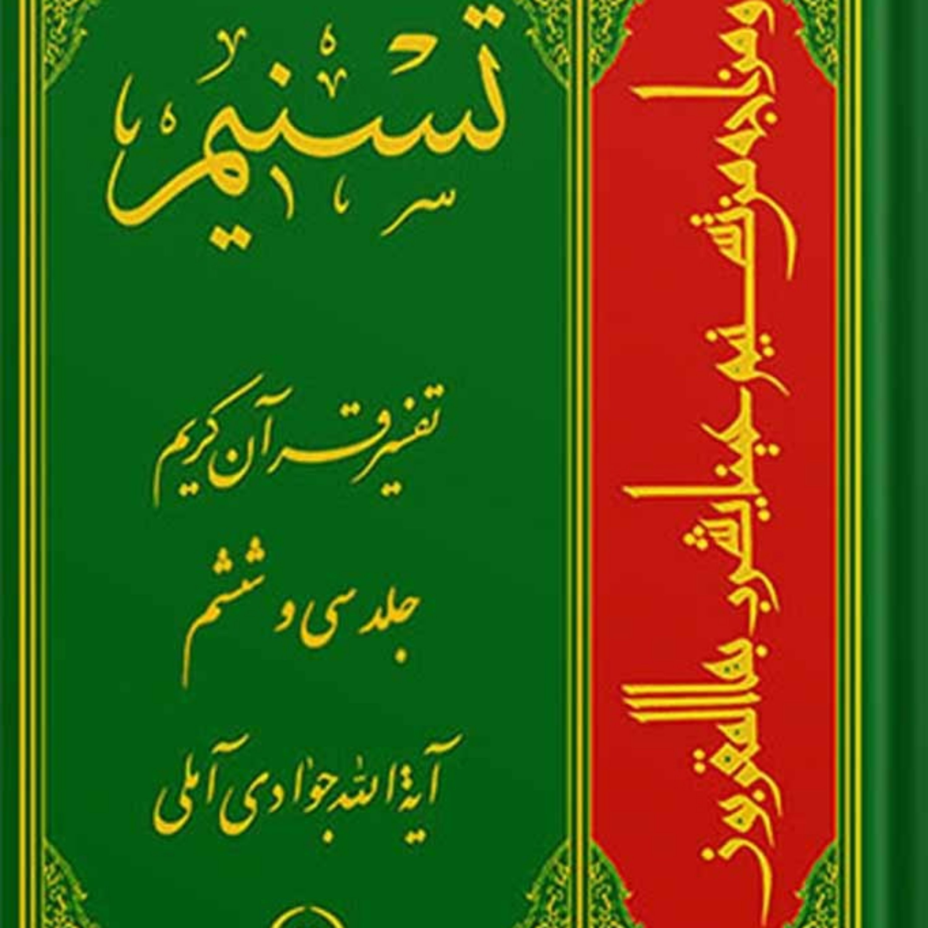 کتاب تسنیم تفسیر قرآن کریم جلد 36