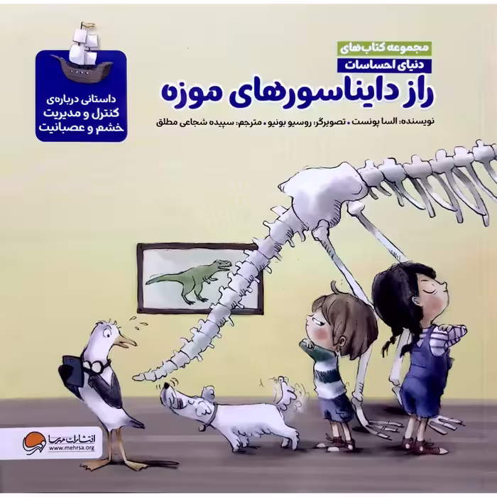 مجموعه کتاب های دنیای احساسات: راز دایناسورهای موزه