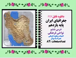 جغرافیای ایران پایه یازدهم درس ششم  نواحی فرهنگی ادبیات وعلوم انسانی همراه با سوال