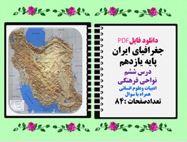 جغرافیای ایران پایه یازدهم درس ششم نواحی فرهنگی ادبیات وعلوم انسانی همراه با سوال