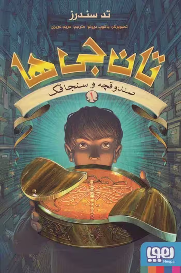 تان جی ها 1 (صندوقچه و سنجاقک) نشر هوپا