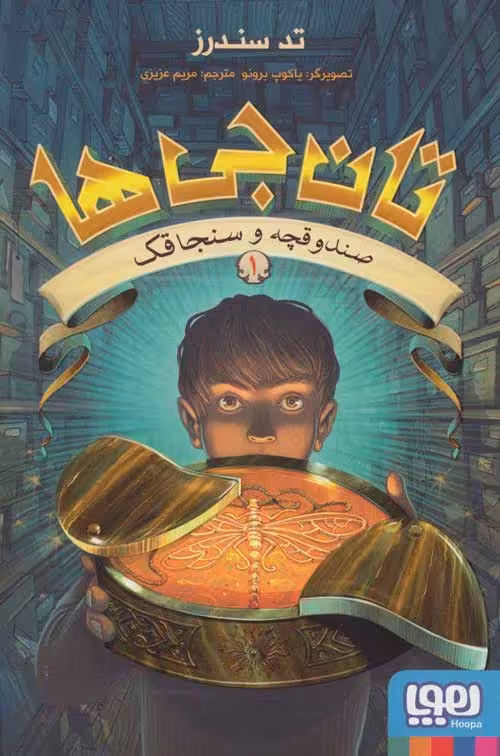تان جی ها 1 (صندوقچه و سنجاقک) نشر هوپا