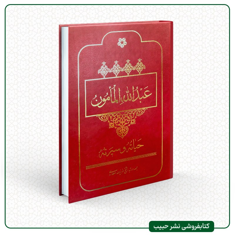 عبدالله المامون حیاته و سیرته - نوشته عزیز الله عطاردی - عربی - وزیری - گالینگور