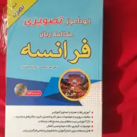 کتاب خوداموز تصویری مکالمات روزمره فرانسه