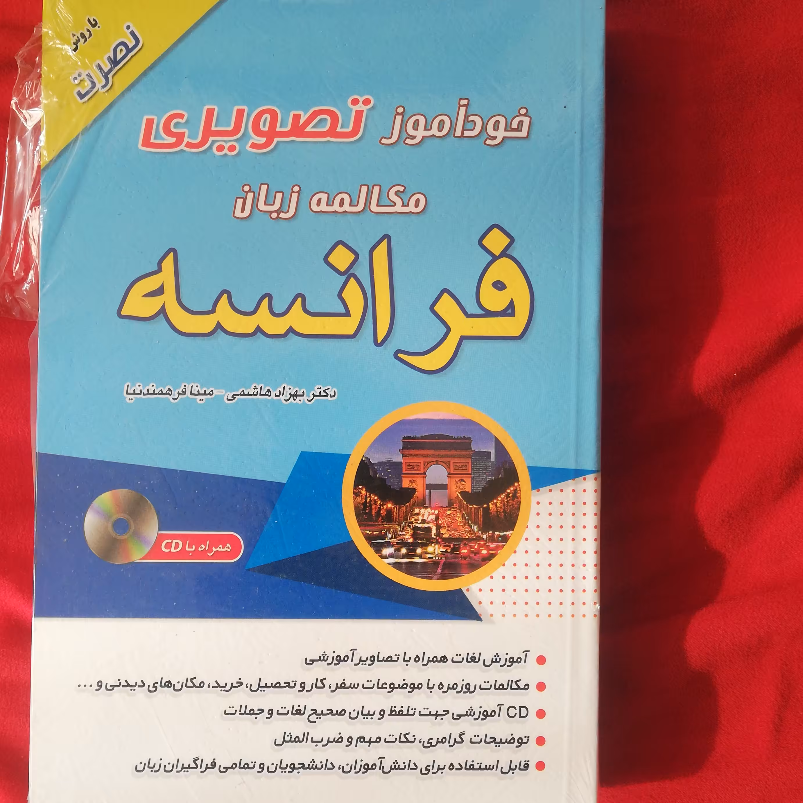 کتاب خوداموز تصویری مکالمات روزمره فرانسه