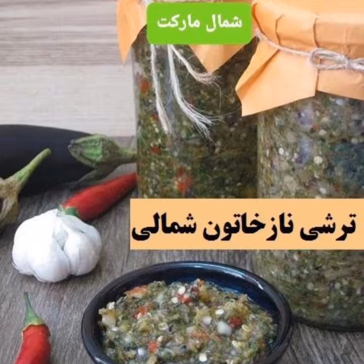 ترشی نازخاتون محلی شمال با بادمجون دودی خونگی و ارگانیک