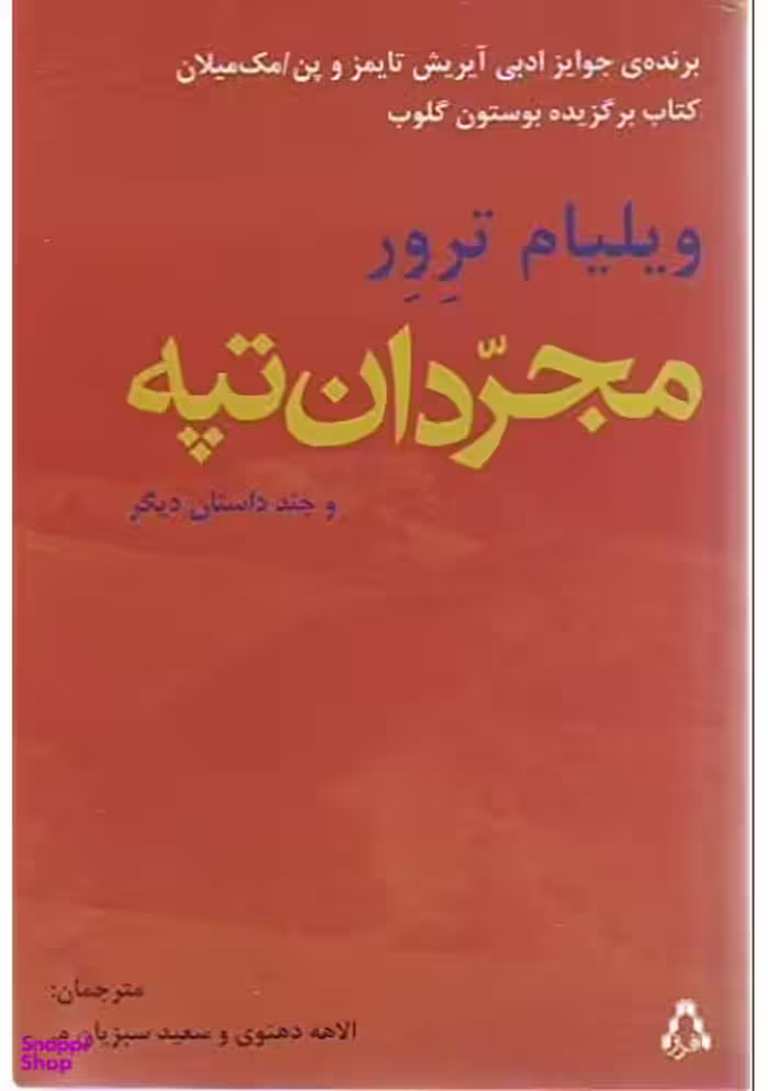 کتاب مجردان تپه و چند داستان دیگر اثر ویلیام ترور انتشارات افراز