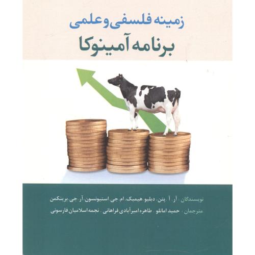 کتاب زمینه فلسفی و علمی برنامه آمینوکا