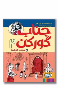 کتاب جناب گورکن و میمون گم شده  جلد 2