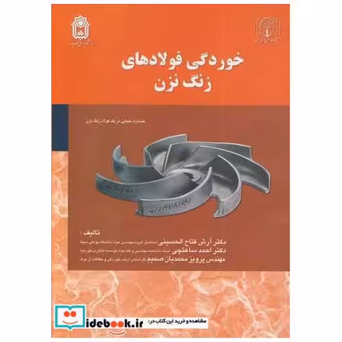 کتاب خوردگی فولادهای زنگ نزن اثر دکتر آرش فتاح الحسینی-دکتر احمد ساعتچی-مهندس پرویز محمدیان صمیم
