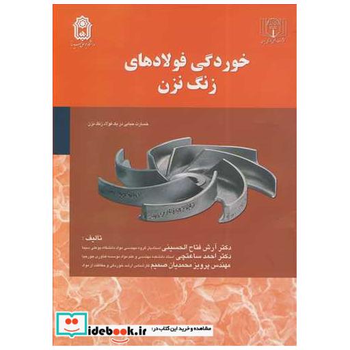 کتاب خوردگی فولادهای زنگ نزن اثر دکتر آرش فتاح الحسینی-دکتر احمد ساعتچی-مهندس پرویز محمدیان صمیم