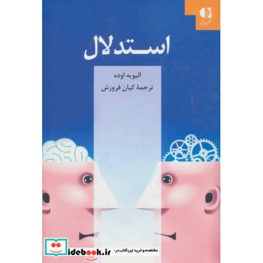 کتاب استدلال اثر الیویه اوده