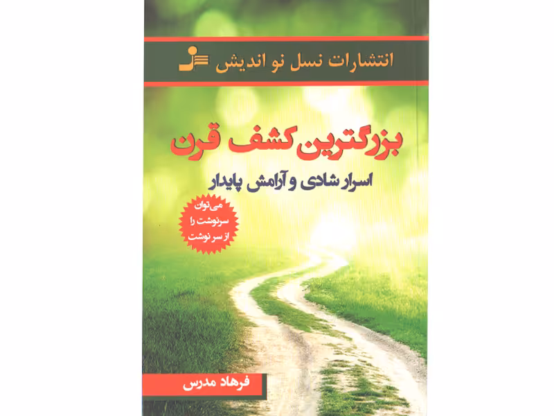 کتاب بزرگترین کشف قرن: اسرار شادی و آرامش پایدار اثر فرهاد مدرس