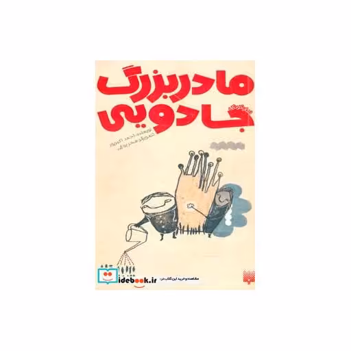 کتاب مادربزرگ جادویی