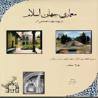 خرید کتاب معماری جهان اسلام؛ تاریخ و مفهوم اجتماعی آن &#8212; کتابسرای طه
