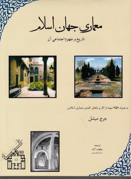 خرید کتاب معماری جهان اسلام؛ تاریخ و مفهوم اجتماعی آن — کتابسرای طه