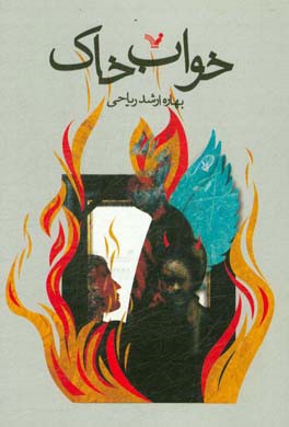 کتاب خواب خاک اثر بهاره ارشدریاحی