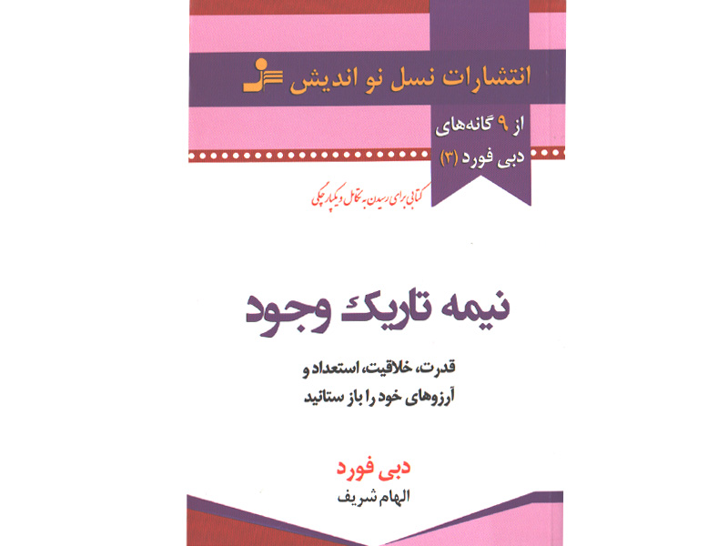 کتاب نیمه تاریک وجود اثر دبی فورد