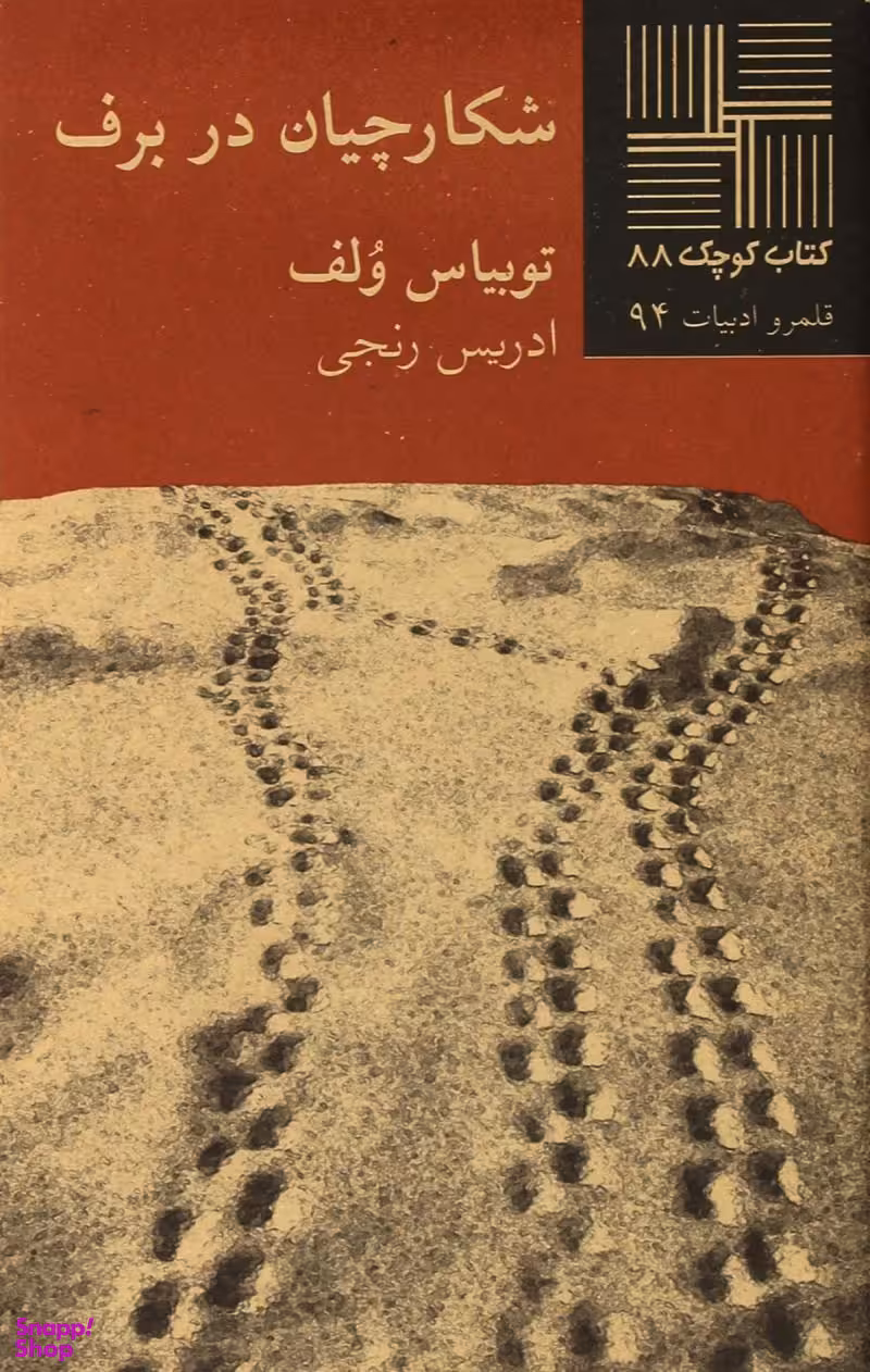 کتاب شکارچیان در برف اثر توبیاس ولف انتشارات نیلا
