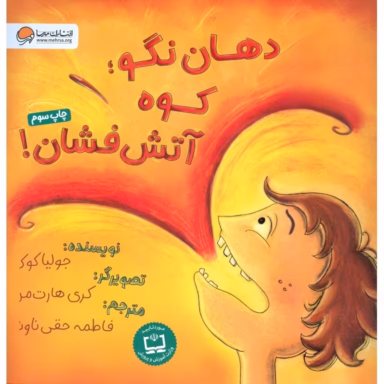 دهان نگو کوه آتش فشان!