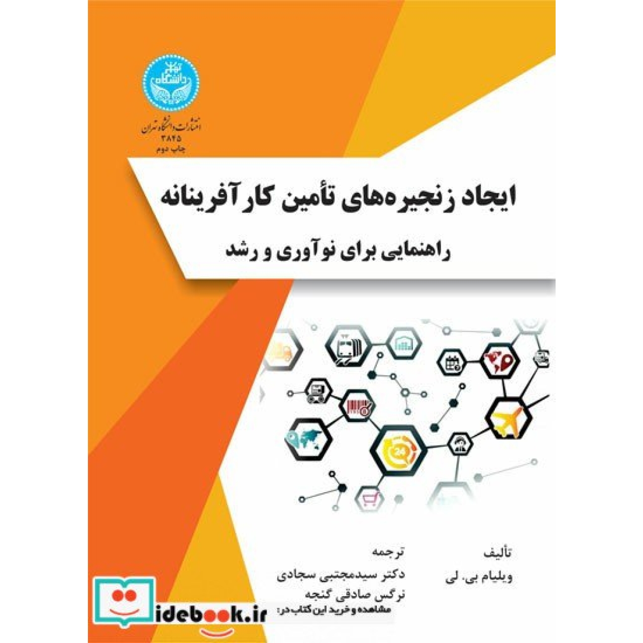 ایجاد زنجیره های تأمین کارآفرینانه راهنمایی برای نوآوری و رشد 3845