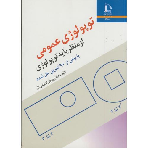 کتاب توپولوژی عمومی از منظر پایه توپولوژی