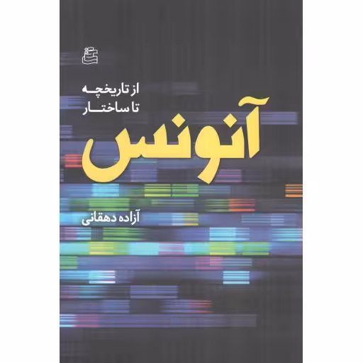 آنونس (از تاریخچه تا ساختار)