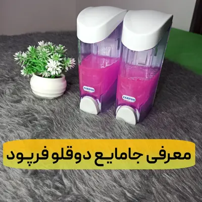 جا مایع دوقلو فرپود طراحی شفاف نصب آسان مناسب برای حمام و دستشویی و آشپزخانه 