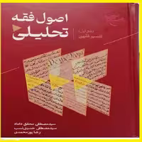 اصول فقه تحلیلی دفتر اول تفسیر فقهی اثر سید مصطفی محقق داماد انتشارات بوستان 