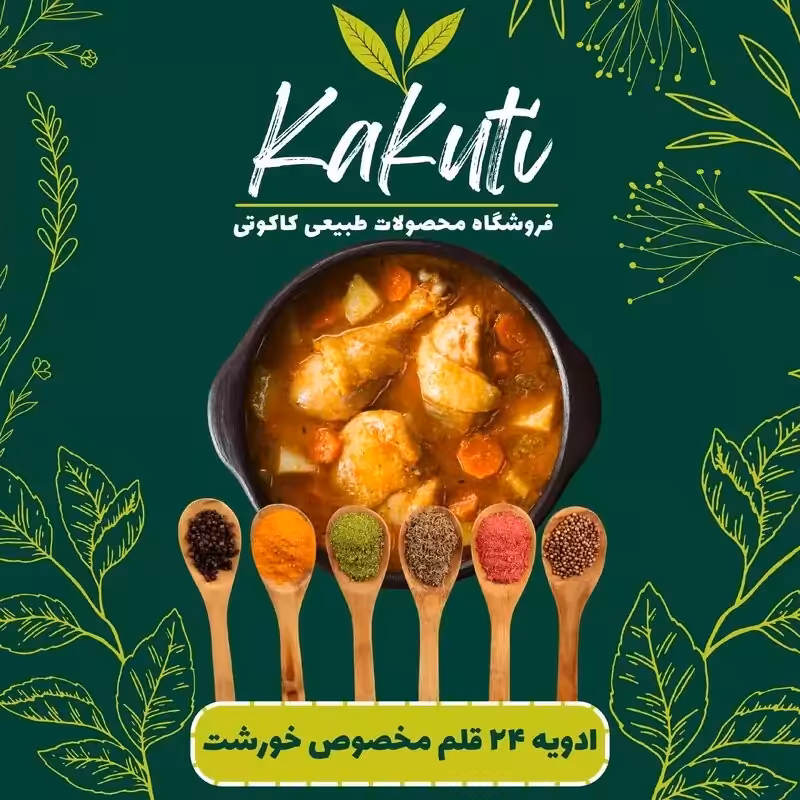 ادویه 24قلم مخصوص خورشت (100 گرمی)فروشگاه کاکوتی
