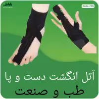 آتل انگشت دست و پا طب و صنعت فری سایز 