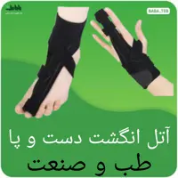 آتل انگشت دست و پا طب و صنعت فری سایز 