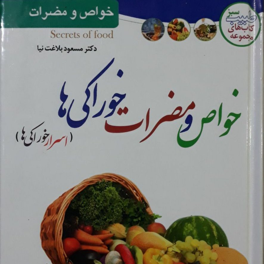 خواص و مضرات خوراکی ها