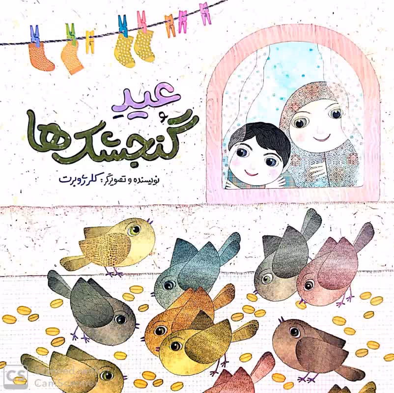 کتاب عید گنجشک ها