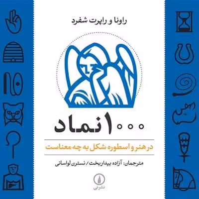 کتاب 1000 نماد در هنر و اسطوره شکل به چه معناست اثر راونا شفرد