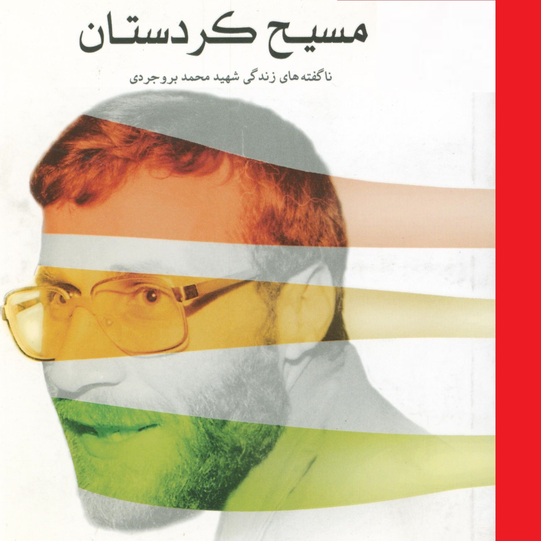 کتاب مسیح کردستان داستان زندگی شهید محمد بروجردی