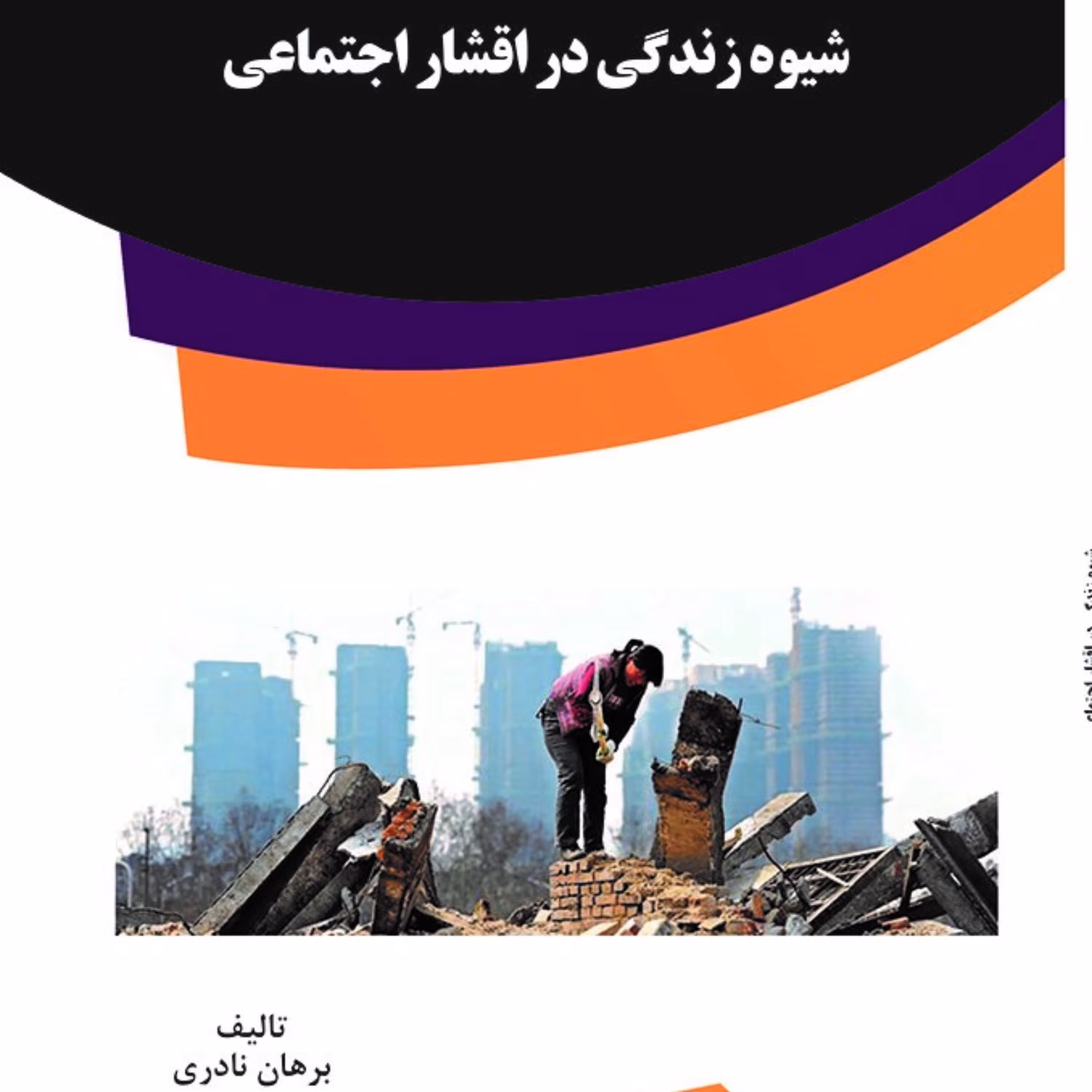 کتاب شیوه زندگی در اقشار اجتماعی