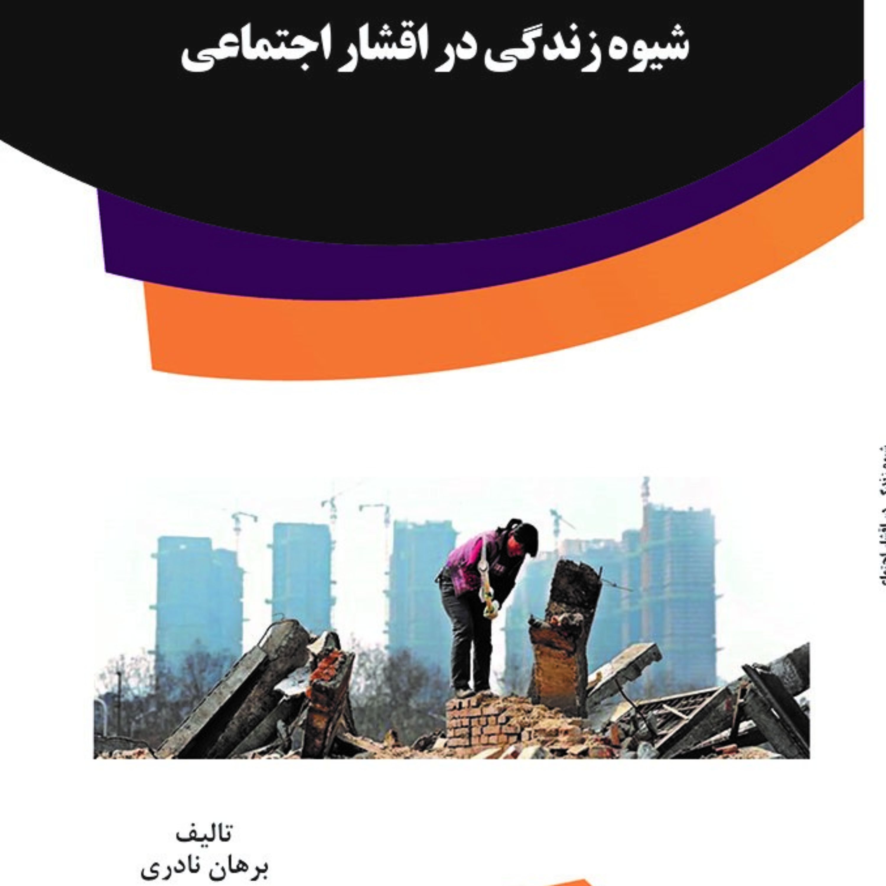 کتاب شیوه زندگی در اقشار اجتماعی