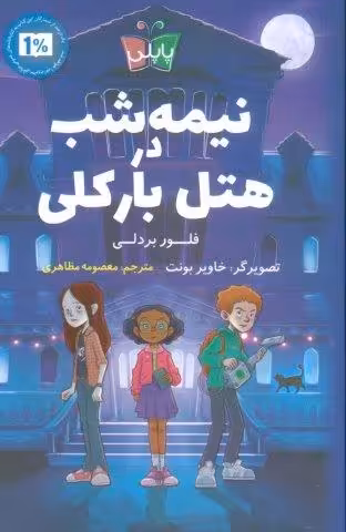 نیمه شب در هتل بارکلی